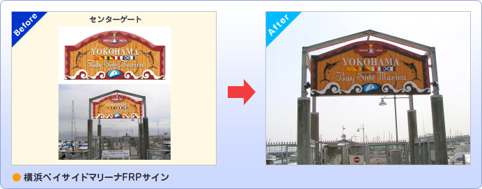 横浜ベイサイドマリーナFRPサイン